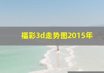 福彩3d走势图2015年