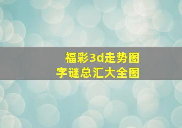 福彩3d走势图字谜总汇大全图