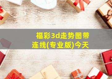 福彩3d走势图带连线(专业版)今天