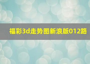 福彩3d走势图新浪版012路