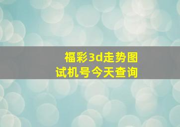 福彩3d走势图试机号今天查询