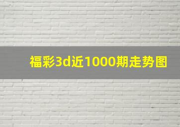 福彩3d近1000期走势图