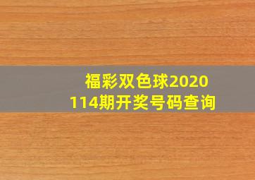 福彩双色球2020114期开奖号码查询