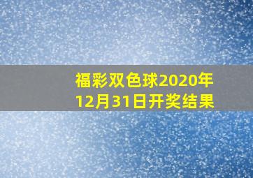 福彩双色球2020年12月31日开奖结果