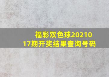 福彩双色球2021017期开奖结果查询号码