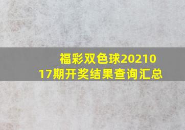 福彩双色球2021017期开奖结果查询汇总