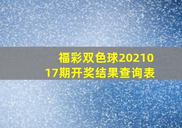 福彩双色球2021017期开奖结果查询表