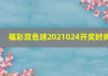 福彩双色球2021024开奖时间