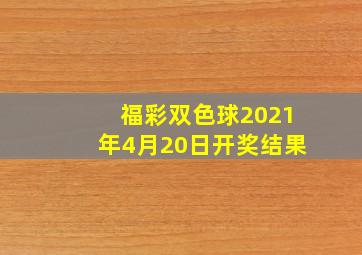 福彩双色球2021年4月20日开奖结果