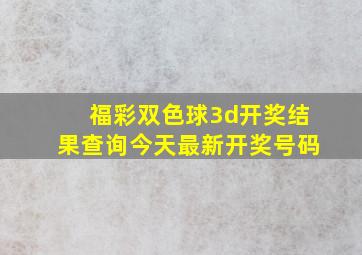 福彩双色球3d开奖结果查询今天最新开奖号码