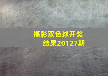 福彩双色球开奖结果20127期