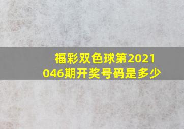 福彩双色球第2021046期开奖号码是多少