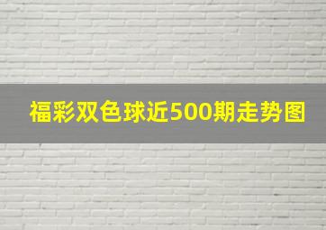 福彩双色球近500期走势图