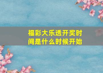 福彩大乐透开奖时间是什么时候开始