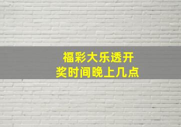 福彩大乐透开奖时间晚上几点