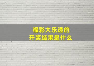 福彩大乐透的开奖结果是什么