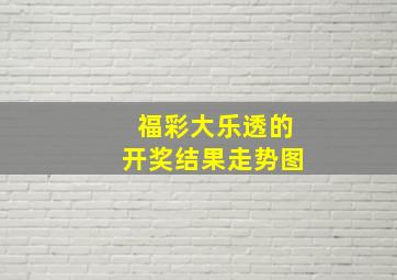 福彩大乐透的开奖结果走势图