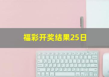 福彩开奖结果25日