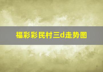 福彩彩民村三d走势图