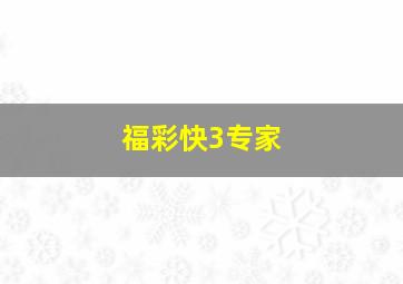 福彩快3专家