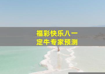 福彩快乐八一定牛专家预测