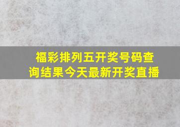 福彩排列五开奖号码查询结果今天最新开奖直播