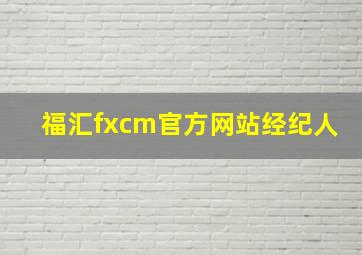 福汇fxcm官方网站经纪人