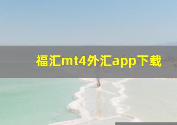 福汇mt4外汇app下载