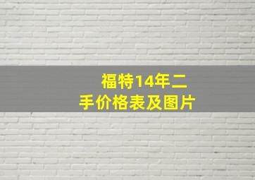 福特14年二手价格表及图片