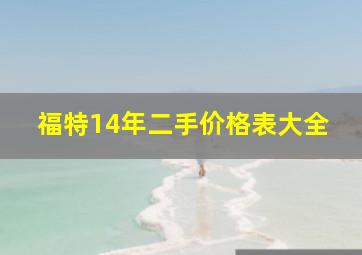 福特14年二手价格表大全