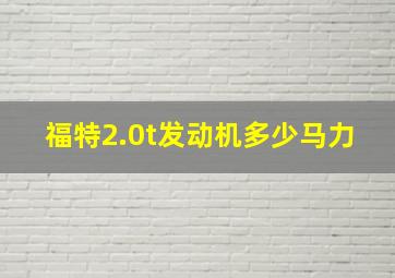 福特2.0t发动机多少马力