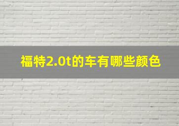 福特2.0t的车有哪些颜色