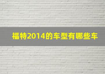 福特2014的车型有哪些车