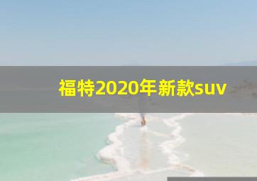 福特2020年新款suv