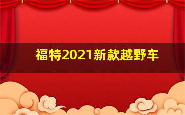 福特2021新款越野车