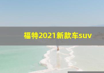 福特2021新款车suv