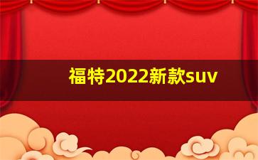 福特2022新款suv