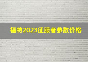 福特2023征服者参数价格