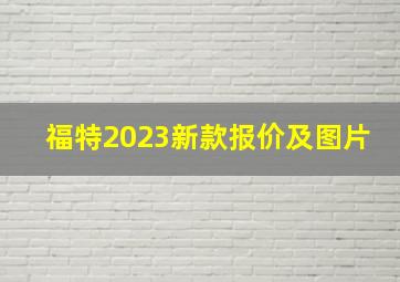 福特2023新款报价及图片