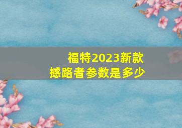 福特2023新款撼路者参数是多少