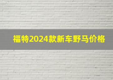 福特2024款新车野马价格