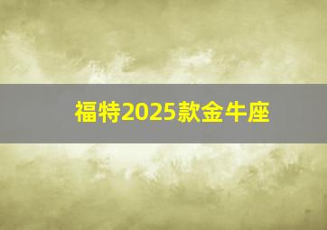 福特2025款金牛座