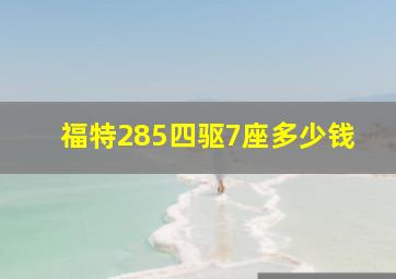 福特285四驱7座多少钱