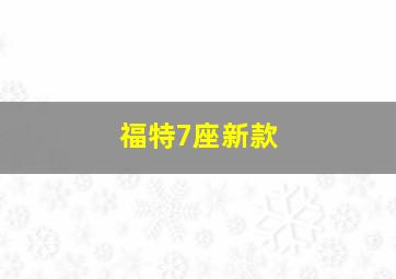 福特7座新款