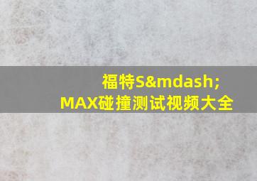 福特S—MAX碰撞测试视频大全