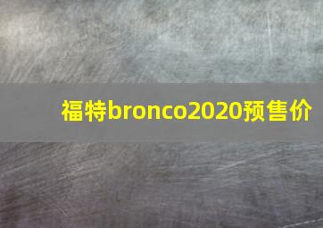 福特bronco2020预售价