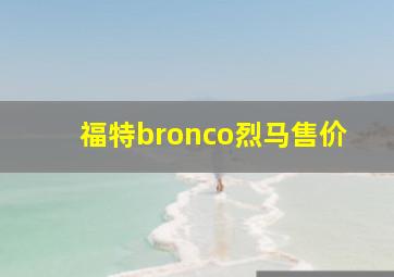 福特bronco烈马售价