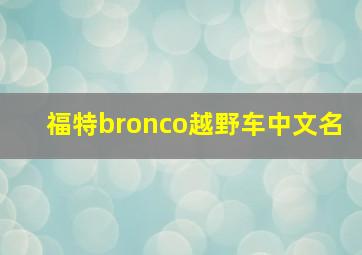 福特bronco越野车中文名