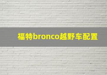 福特bronco越野车配置