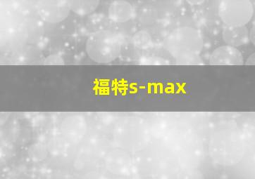 福特s-max